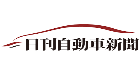 日刊自動車新聞