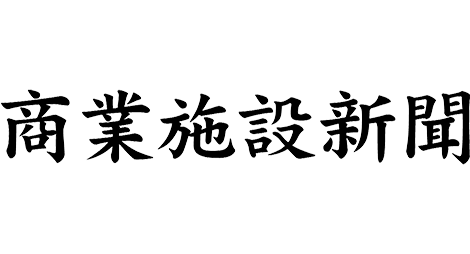 商業施設新聞