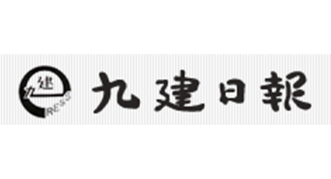 九建日報