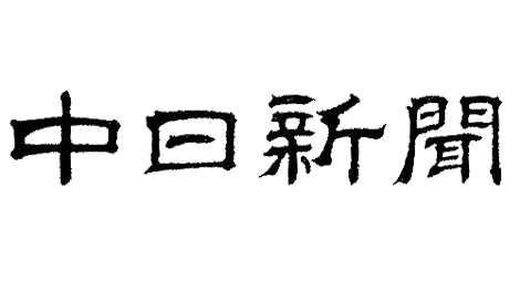 中日新聞