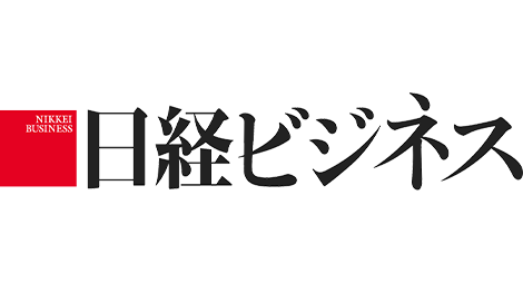 日経ビジネス