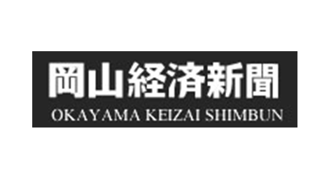 岡山経済新聞