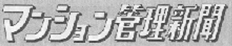 マンション管理新聞